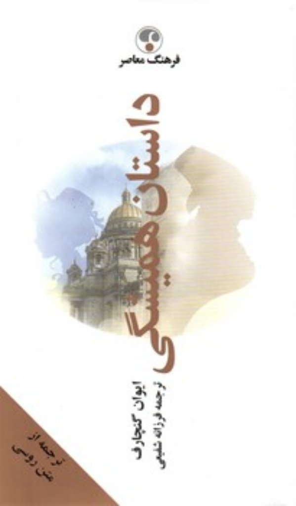 تصویر  داستان همیشگی (پالتویی-گالینگور)